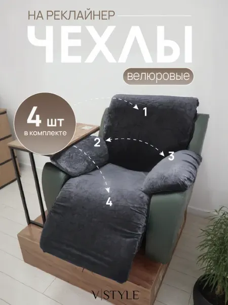 Чехол VSTYLE на кресло реклайнер велюровый