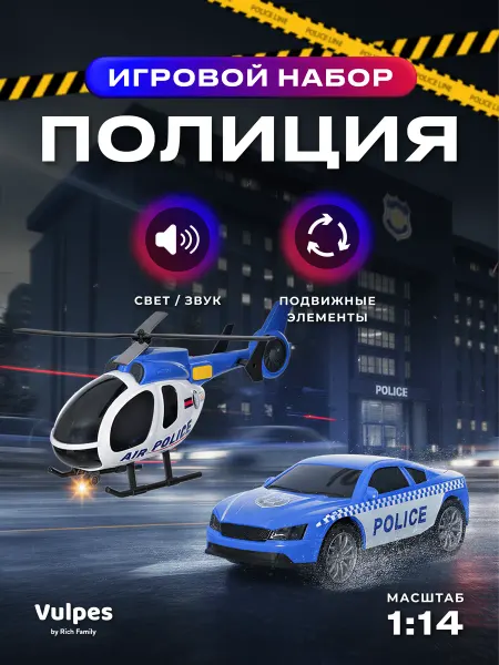 Vulpes Вертолет и машинка игрушки для мальчика
