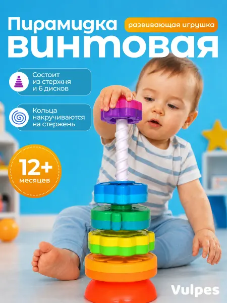 Vulpes Игрушка пирамидка винтовая "Яркая фантазия-6"