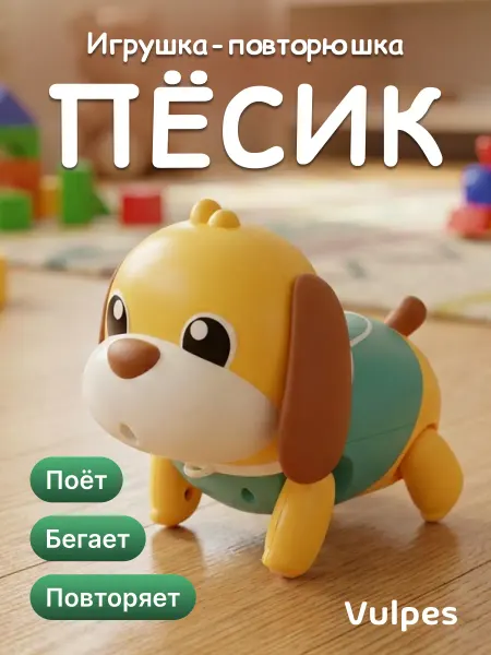 Vulpes Интерактивная игрушка-повторяшка "Пёсик"