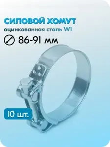 Хомут силовой Робуст 86-91 мм, металлический, одноболтовый, шарнирный, быстросъемный, оцинкованная сталь W1, 10 шт.