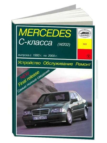 Арус Книга, ремонт Мерседес С класс W202