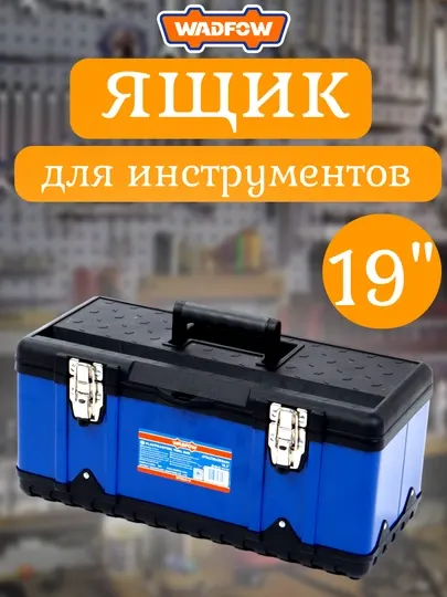 Ящик для инструментов WADFOW, WTB6A19