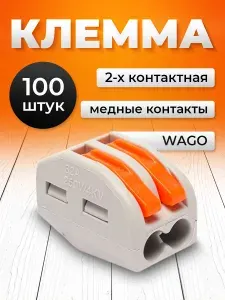 Клемма для проводов соединительная двухконтактная Ваги, тип WAGO (Ваго), 100 шт