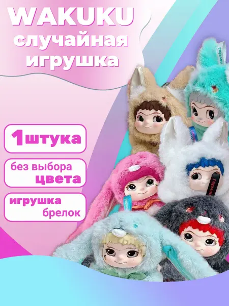 Вакуку мягкая игрушка брелок случайный цвет WAKUKU