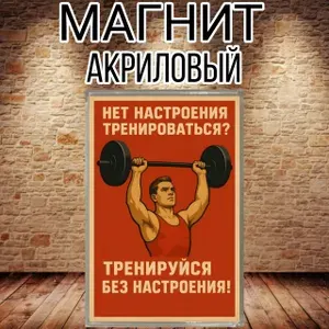 Магнит на холодильник, акриловый,тренируйся без настроения,магнитный