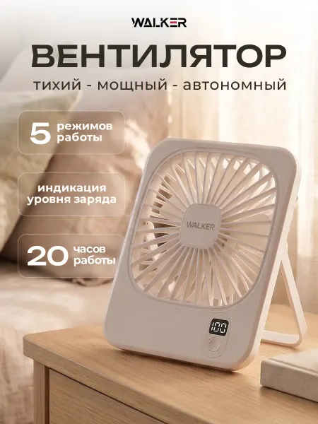 WALKER Вентилятор портативный настольный на аккумуляторе