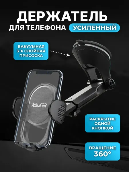 WALKER Держатель для телефона в машину на присоске