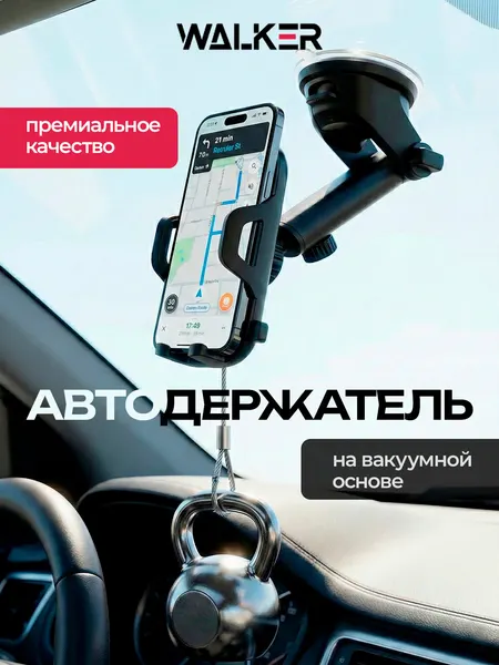 Держатель для телефона в машину WALKER, на присоске, фиксация на стекле и панели