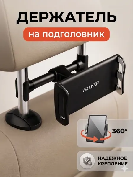 WALKER Держатель для планшета и телефона в машину на подголовник