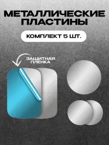 Набор металлических пластин для держателя автомобильного магнитного 5шт WALKER WCX-110