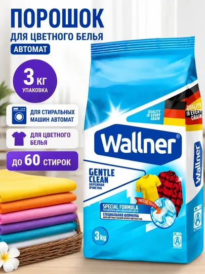 Стиральный порошок Wallner, для цветного белья, автомат, 3 кг, 6 кг, 10 кг
