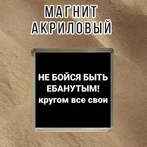 Магнит на холодильник, акриловый, не бойся быть,магнитный