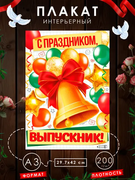 WANDM Плакат на выпускной С праздником, выпускник!