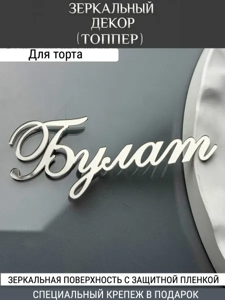 Вкус Времени Зеркальный декор топпер имя Булат для торта акриловый