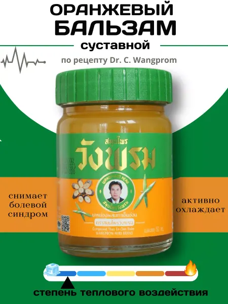 КОСМЕДЖИ Тайский бальзам оранжевый мазь от боли в суставах Wangprom