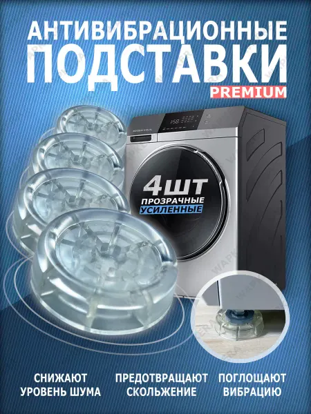 Wapkera Антивибрационные подставки для стиральной машины