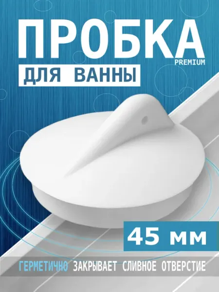 Wapkera Пробка для раковины и ванн Заглушка универсальная
