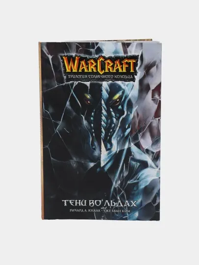 Warcraft. Трилогия Солнечного колодца. Тени во льдах, Чже Хван Ким