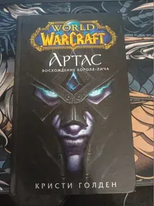 World of WarCraft: Артас. Восхождение короля-лича | Голден Кристи | Книга б/у