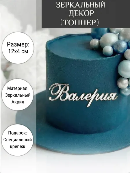 Вкус Времени Зеркальный декор топпер имя Валерия для торта акриловый