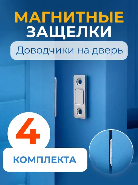 Wardan Магнитный замок держатель защелка для шкафа дверей мебели