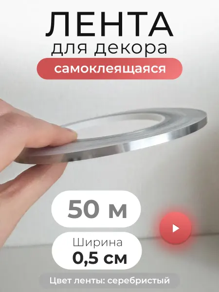 Wardan интерьерная наклейка лента полоса самоклеящаяся для декора