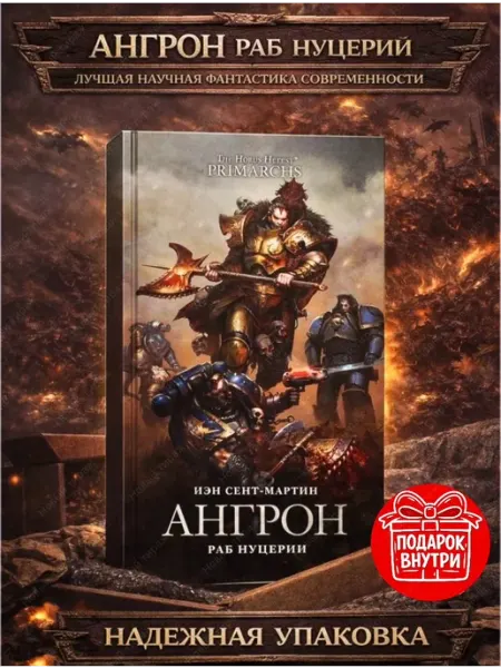 Фантастика Книжный Клуб Книга Ангрон Раб Нуцерии Сент-Мартин WARHAMMER
