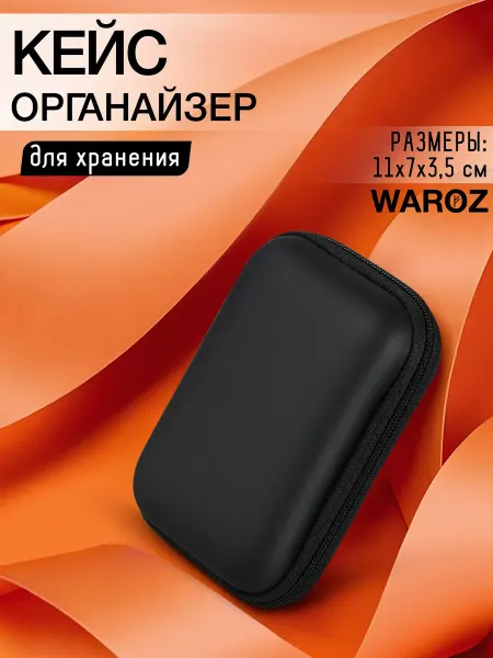WAROZ Чехол органайзер для наушников