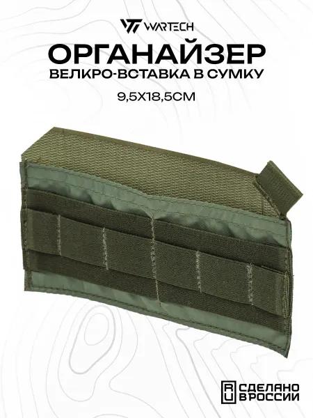 Wartech Велкро панель в сумку вставка органайзер