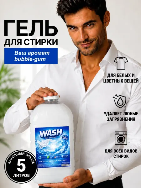 Деарт химия Гель для стирки WASH 5 л аромат бабл гам