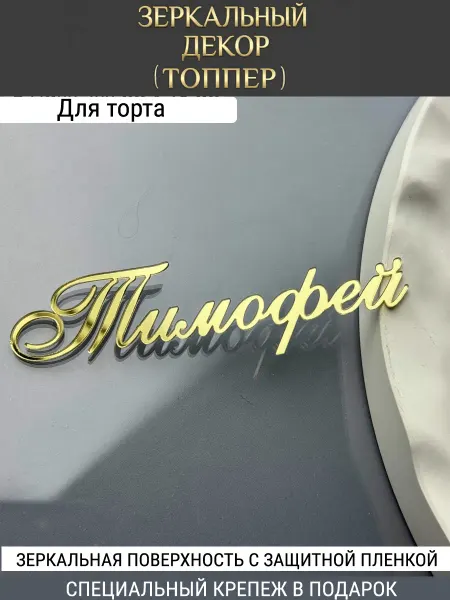 Вкус Времени Зеркальный декор топпер имя Лев для торта акриловый