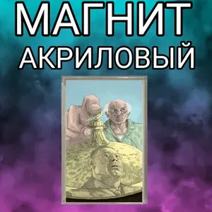 Магнит на холодильник, акриловый, во все тяжкие,Гектор Саломанко,магнитный