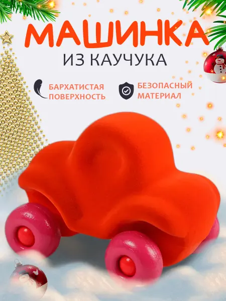 Waytop Машинка детская из натурального каучука