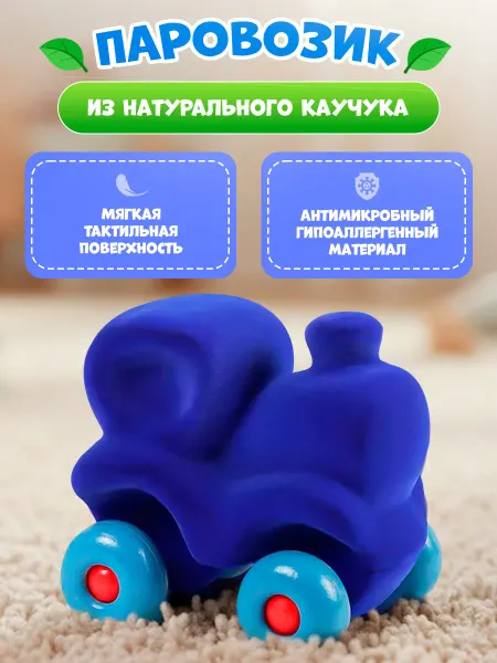 Waytop Паровозик детская игрушка из натурального каучука