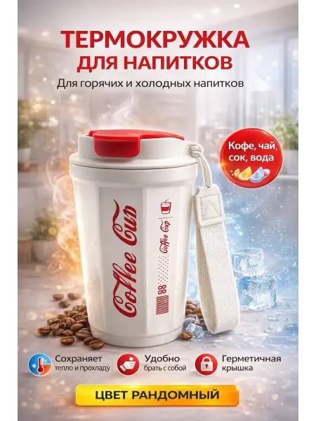 АЛТЫШWB Термокружка мужская женская для кофе подарочная