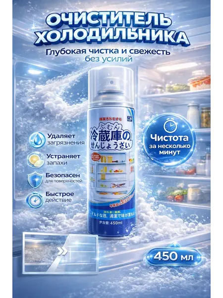 АЛТЫШWB Очиститель для холодильника спрей чистящее средство