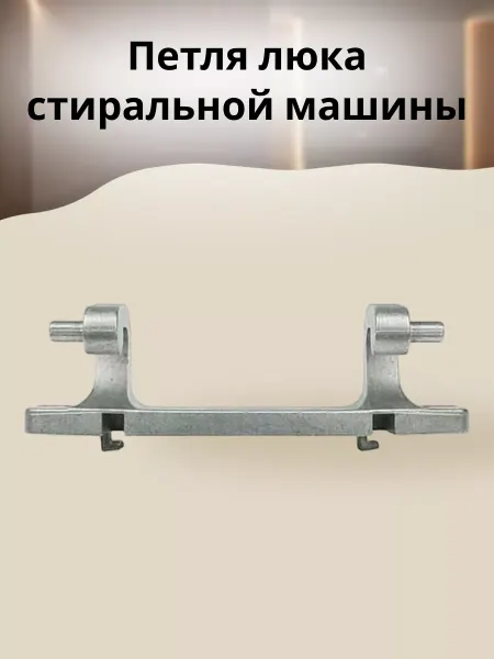 БТЗапчасти Петля люка стиральной машины WB049