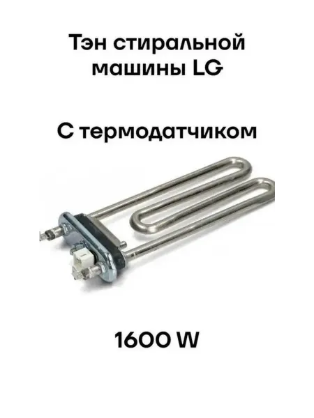 Вечный тэн стиральной машины LG wd-10192n