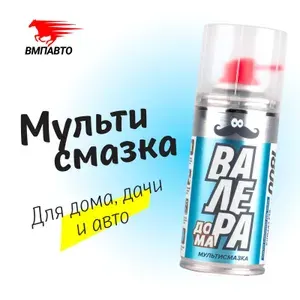 Универсальная многоцелевая проникающая мультисмазка жидкий ключ "ВАЛЕРА Дома" для дома и дачи ( WD-40 ), ВМПАВТО, 210 мл. флакон - аэрозоль