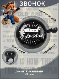 Звонок велосипедный на руль Wednesday