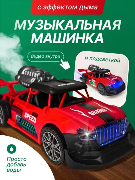 Li Wei машинка для малышей с дымом