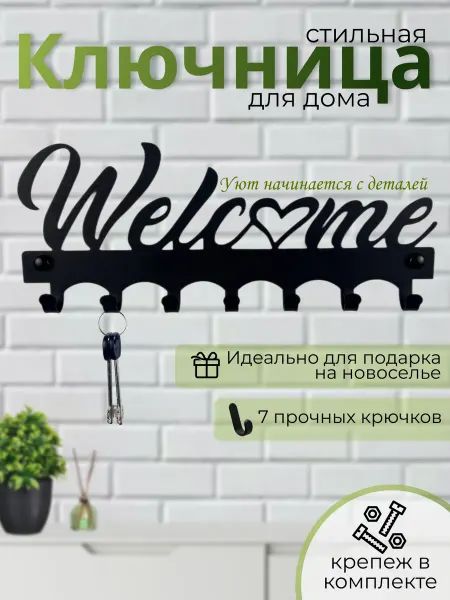 Ключница настенная металлическая в прихожую welcome белая
