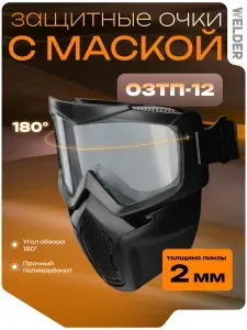 Очки защитные строительные WELDER закрытого типа ОЗТП-12, панорамные, со съемной защитной маской