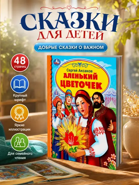 Умка Сказки для детей книга Аксаков Аленький цветочек для чтения
