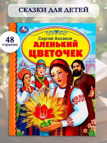 Книга для детей Аленький цветочек С. Аксаков, Умка | Аксаков Сергей Тимофеевич