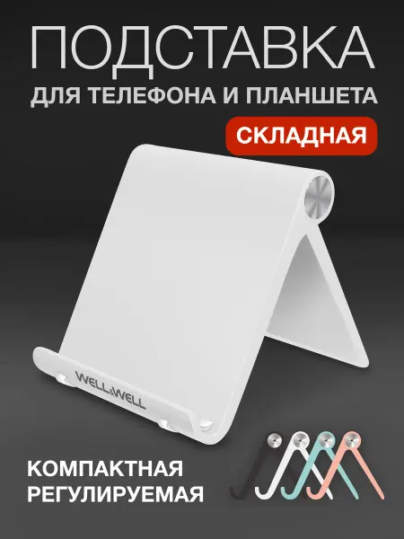 WELL&WELL Подставка для телефона и планшета