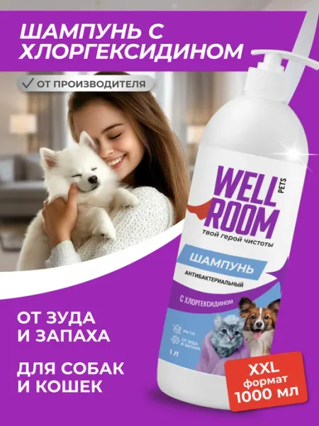 Wellroom Шампунь для собак и кошек с хлоргексидином