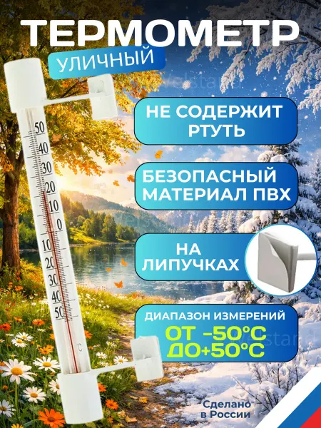 Welstand Термометр уличный на окно с липучками