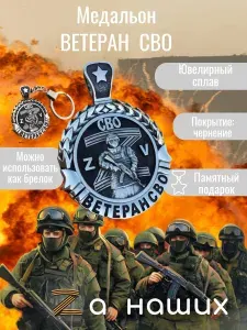 Военный медальон Ветеран СВО, армейский жетон, мужской кулон (оберег, амулет) Weroni